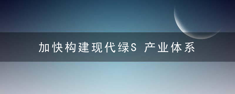 加快构建现代绿S产业体系 凉山州将打造川西南地区绿S